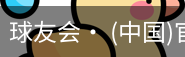 球友会